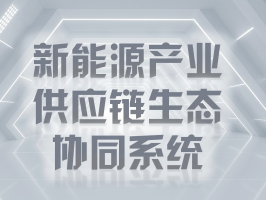 新能源产业供应链生态协同系统：破局与重构