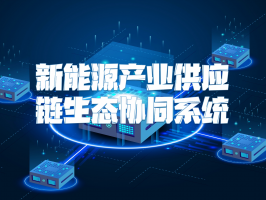 新能源产业供应链生态协同系统：驱动绿色发展的新型引擎